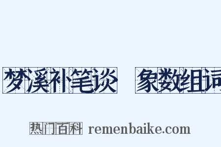 梦溪补笔谈·象数组词是什么意思的图片